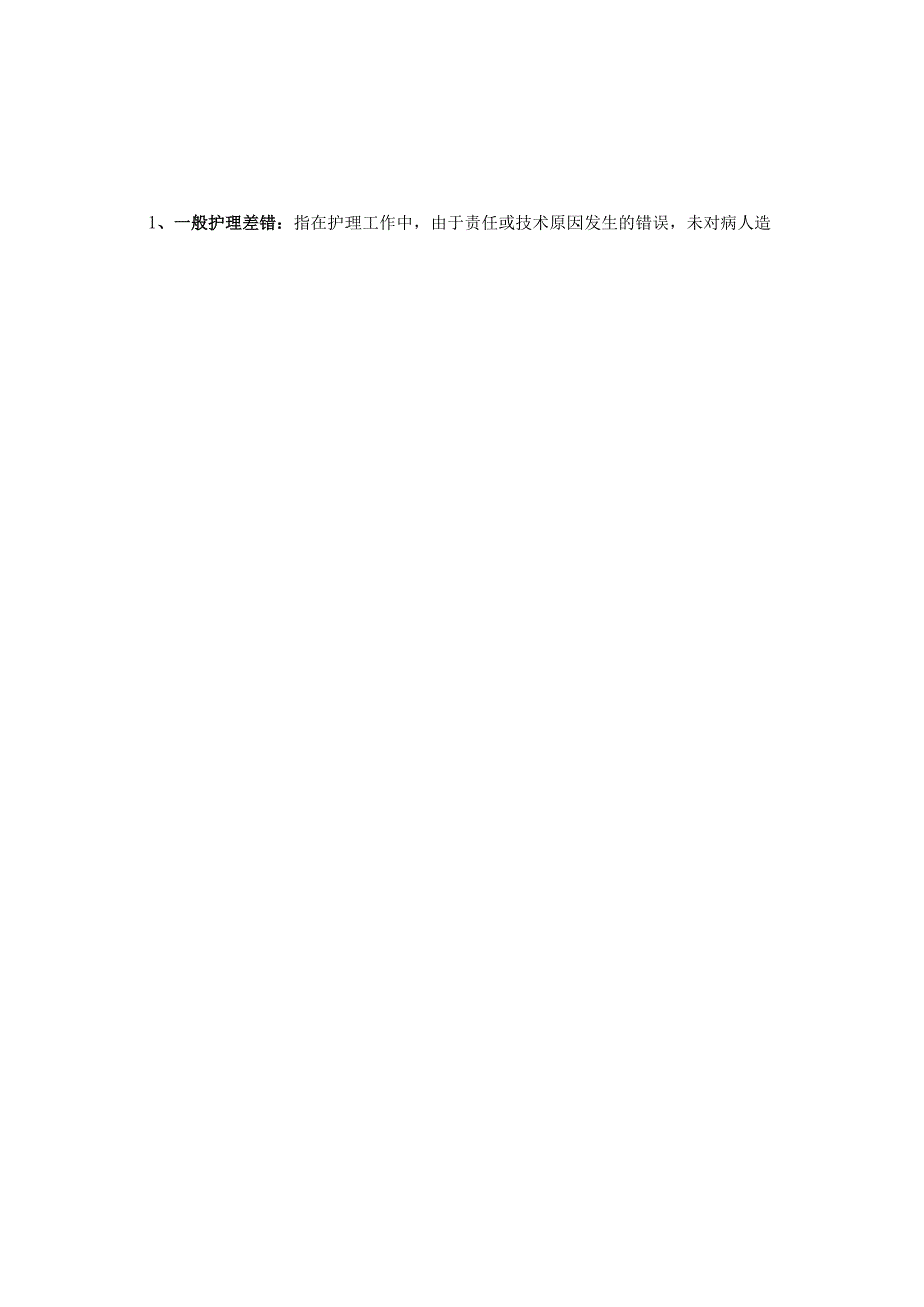 医院护理不良事件定性标准鼓励上报及上报处理流程 医院护理不良事件管理制度.docx_第2页