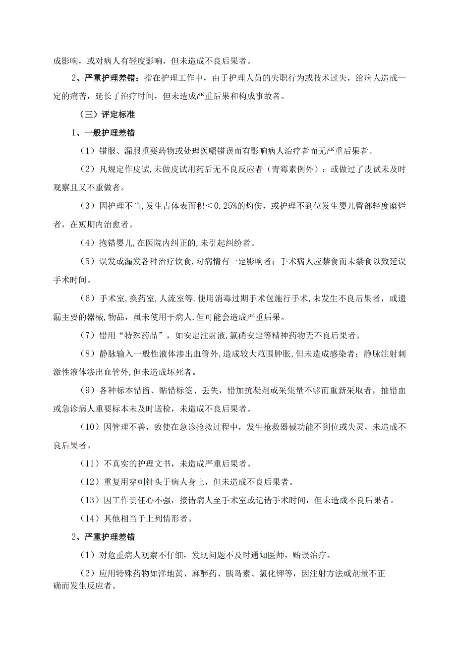 医院护理不良事件定性标准鼓励上报及上报处理流程 医院护理不良事件管理制度.docx_第3页