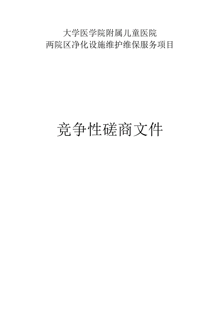 大学医学院附属儿童医院两院区净化设施维护维保服务项目招标文件.docx_第1页