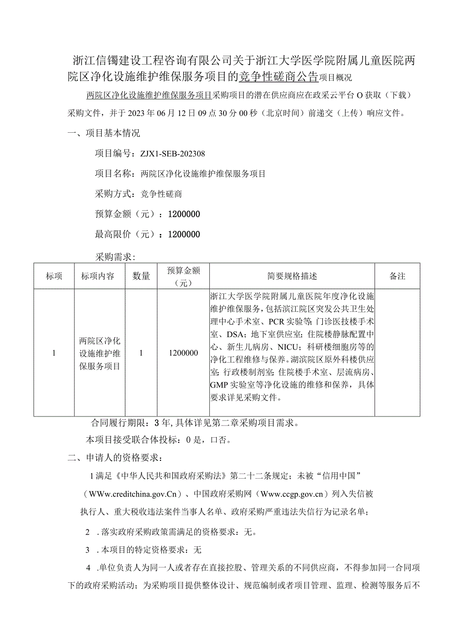 大学医学院附属儿童医院两院区净化设施维护维保服务项目招标文件.docx_第3页