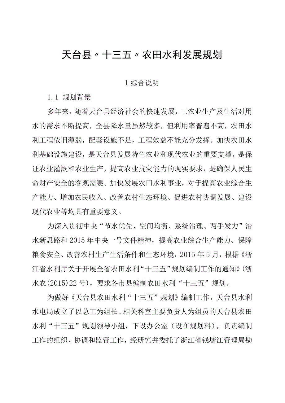 天台县十三五农田水利发展规划.docx_第1页