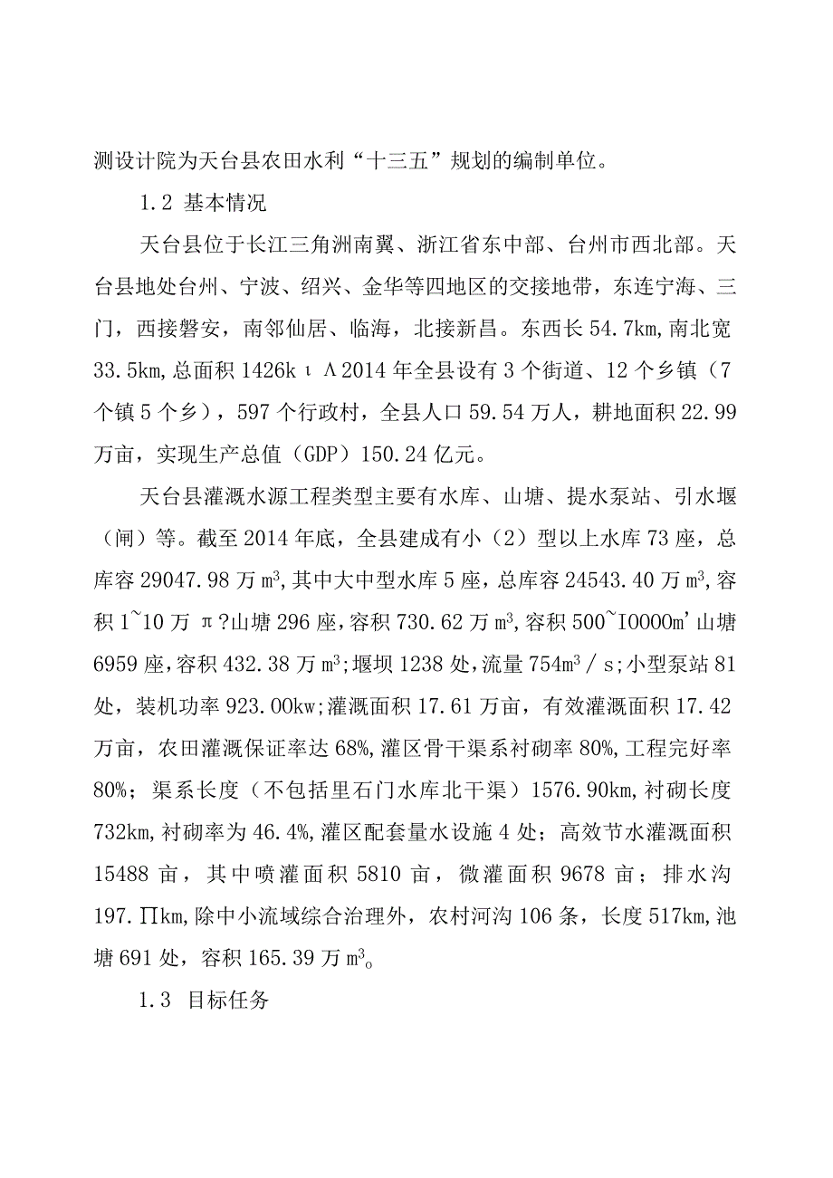 天台县十三五农田水利发展规划.docx_第2页