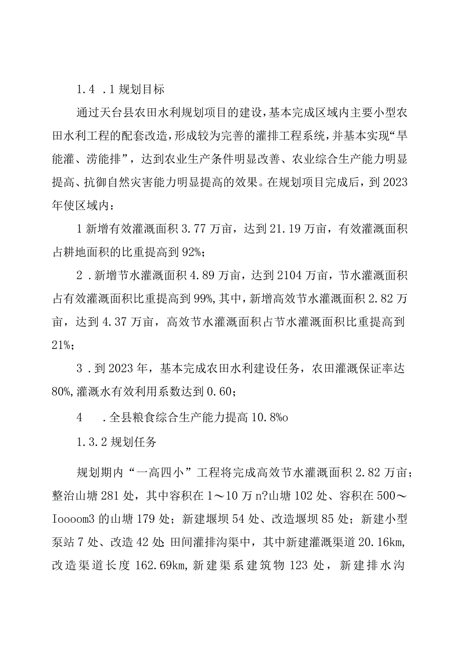 天台县十三五农田水利发展规划.docx_第3页