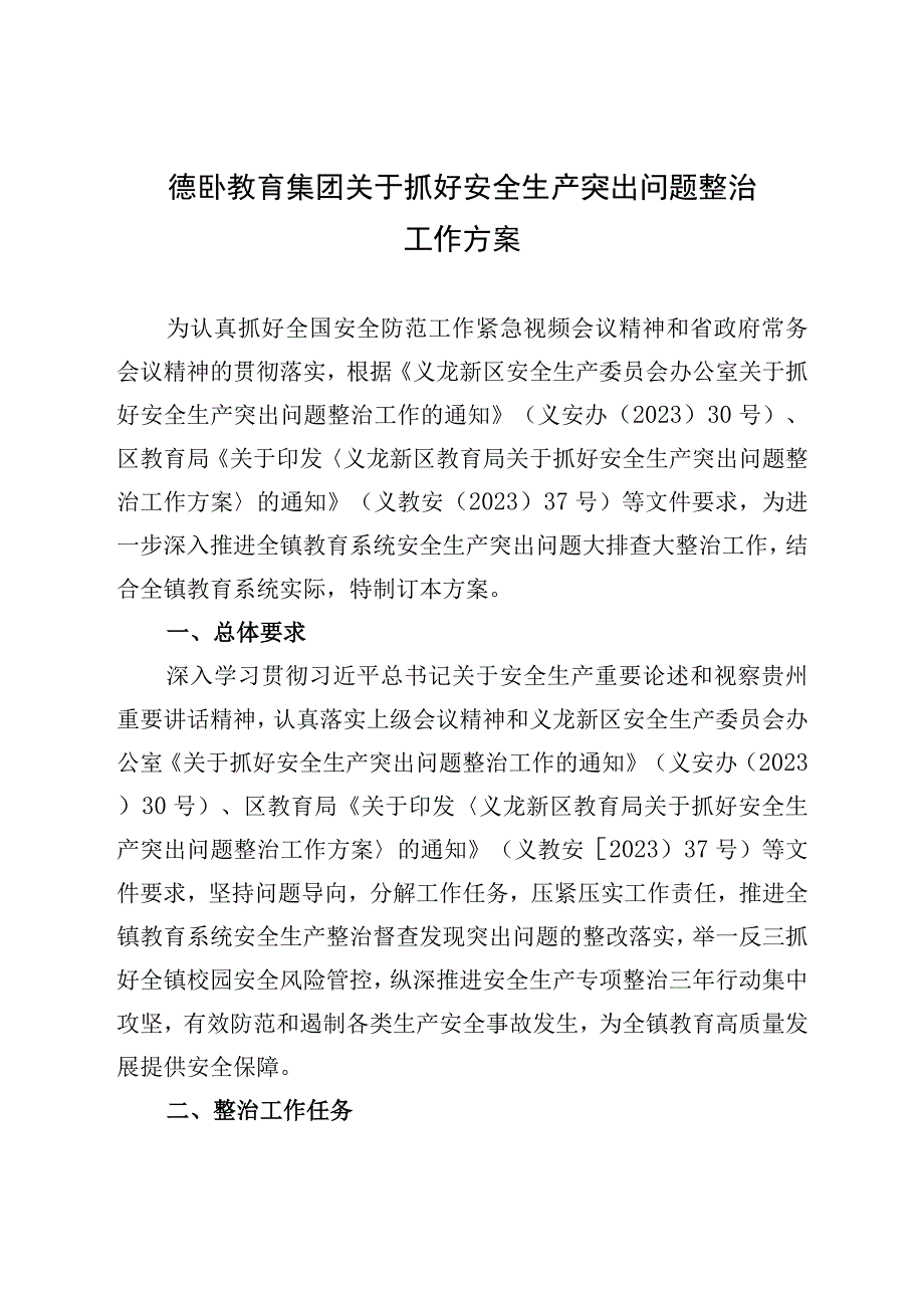 德卧教育集团关于抓好安全生产突出问题整治工作方案.docx_第1页