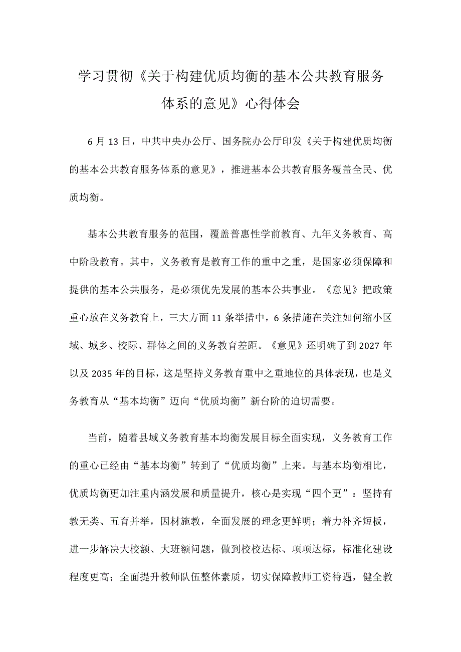 学习贯彻《关于构建优质均衡的基本公共教育服务体系的意见》心得体会.docx_第1页