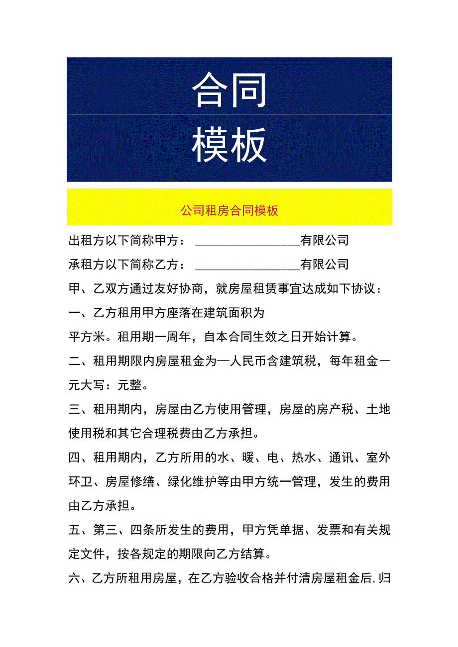 公司租房合同模板.docx_第1页