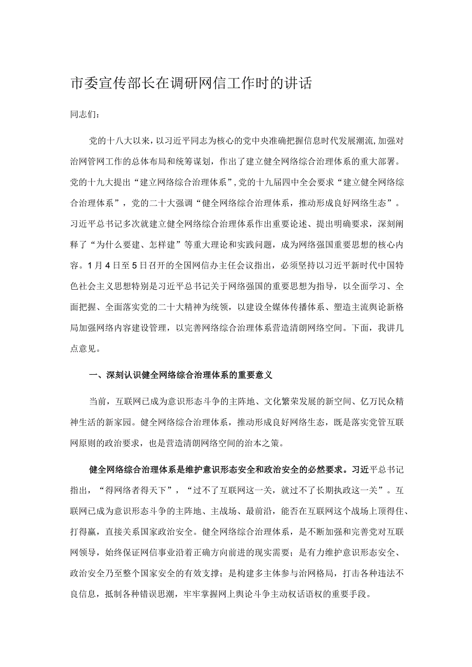 市委宣传部长在调研网信工作时的讲话.docx_第1页