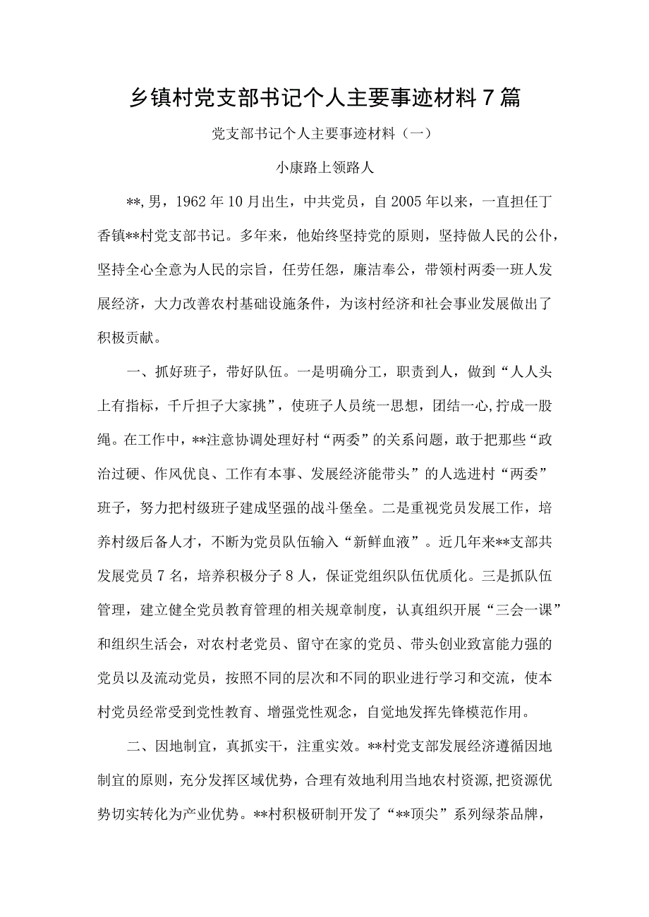 乡镇村党支部书记个人主要事迹材料7篇.docx_第1页