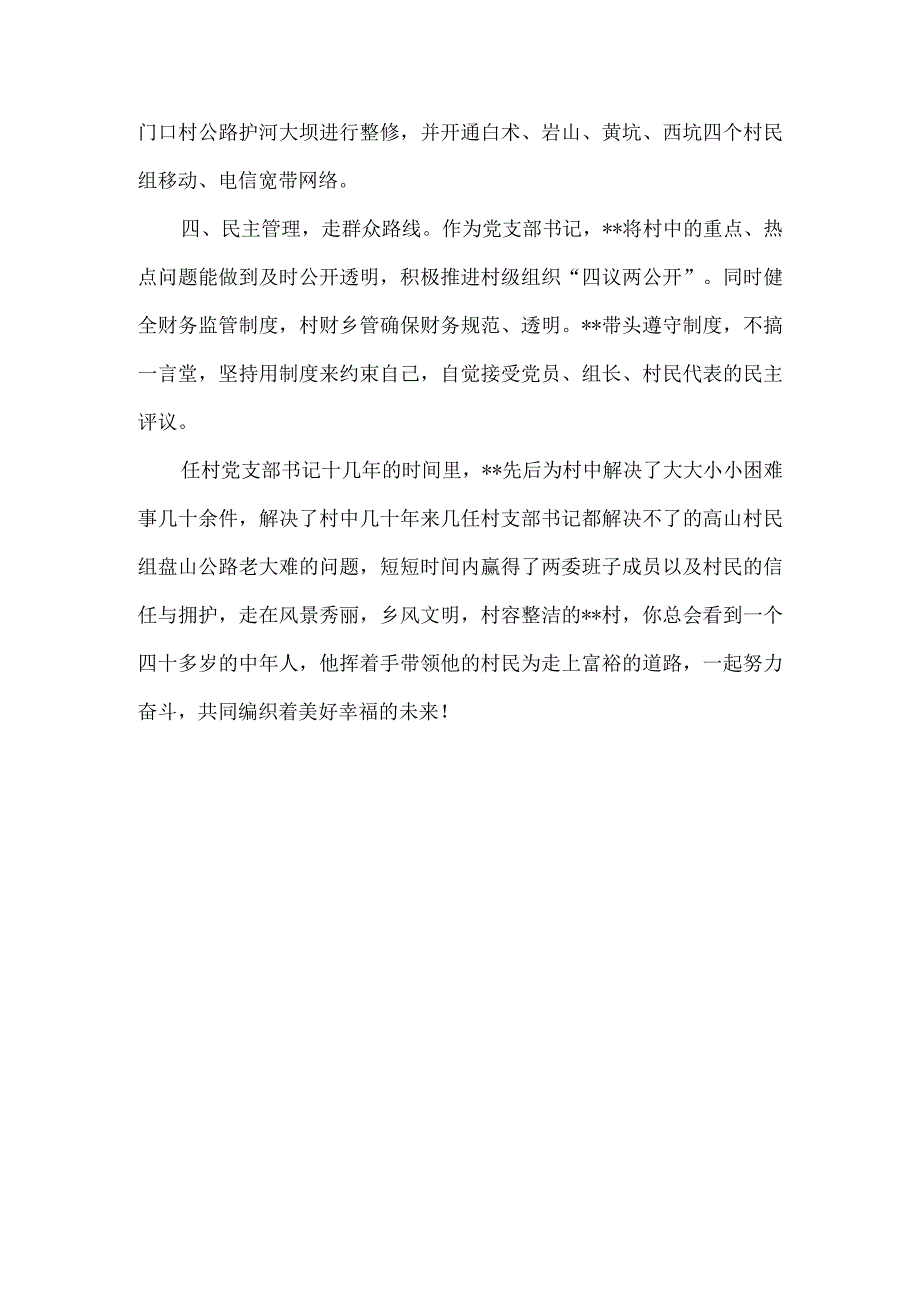 乡镇村党支部书记个人主要事迹材料7篇.docx_第3页