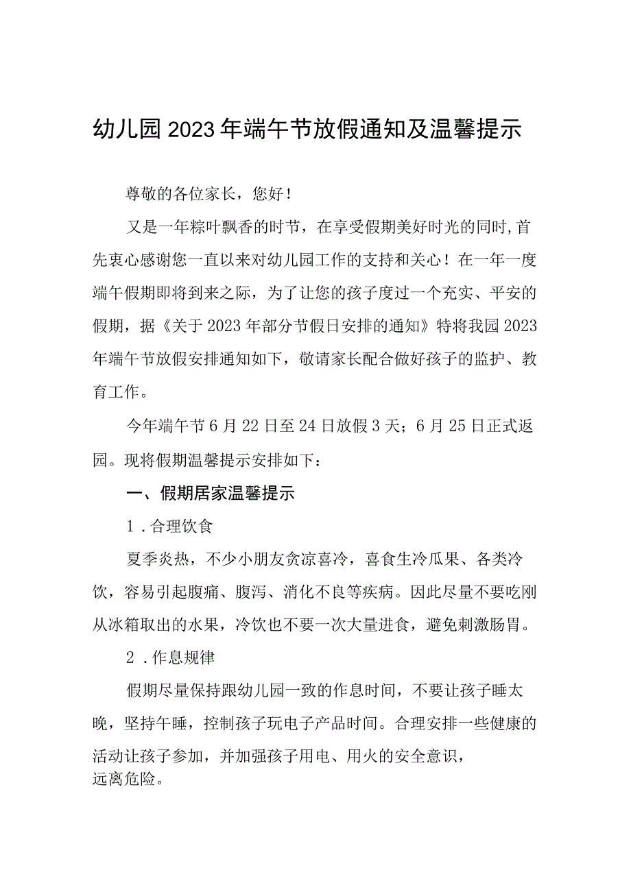 幼儿园2023年端午节放假通知七篇.docx_第1页