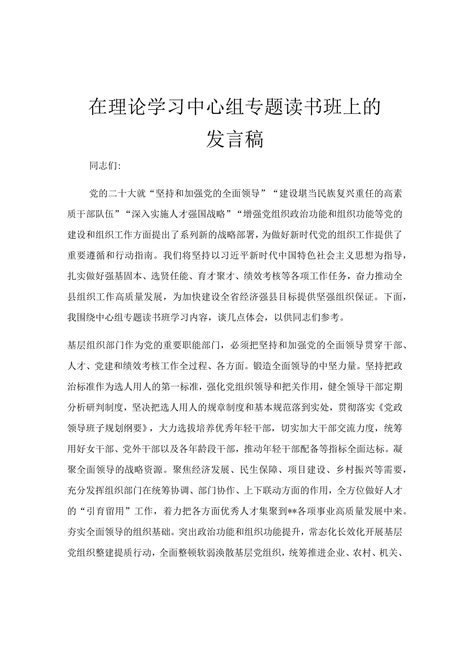 在理论学习中心组专题读书班上的发言稿.docx_第1页