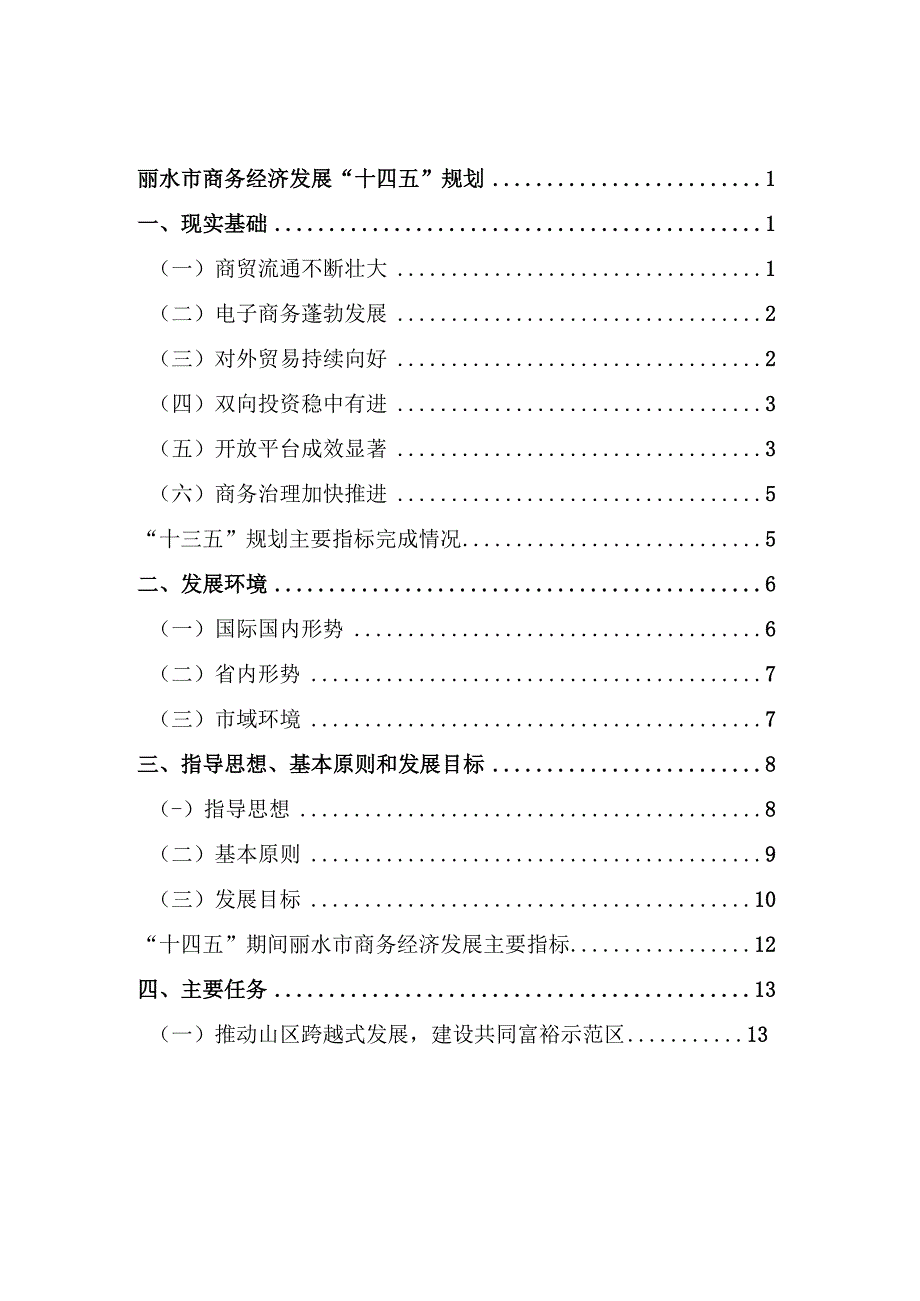 丽水市商务经济发展十四五规划.docx_第2页