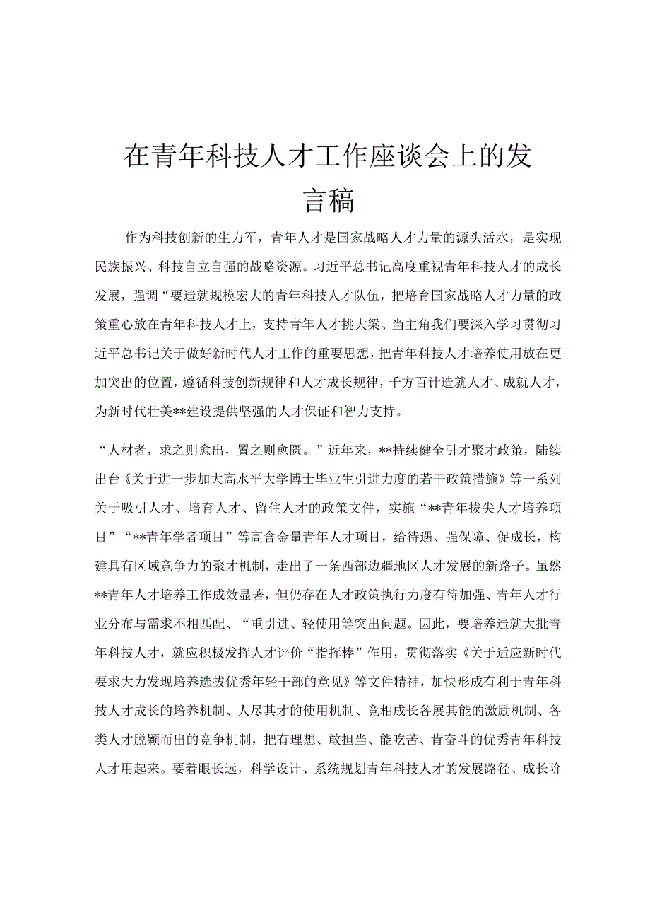 在青年科技人才工作座谈会上的发言稿.docx_第1页