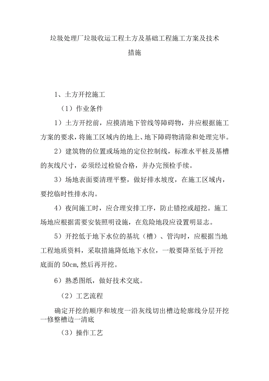 垃圾处理厂垃圾收运工程土方及基础工程施工方案及技术措施.docx_第1页