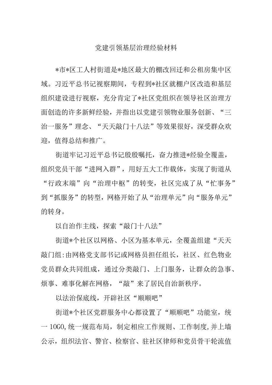 党建引领基层治理经验材料.docx_第1页