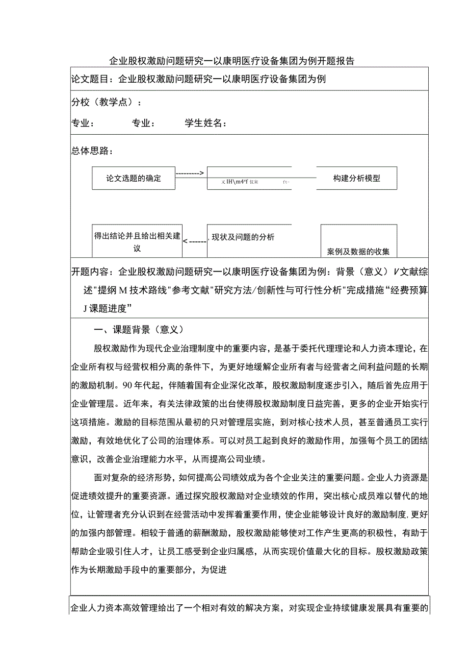 康明医疗设备集团企业股权激励问题研究开题报告文献综述3600字.docx_第1页