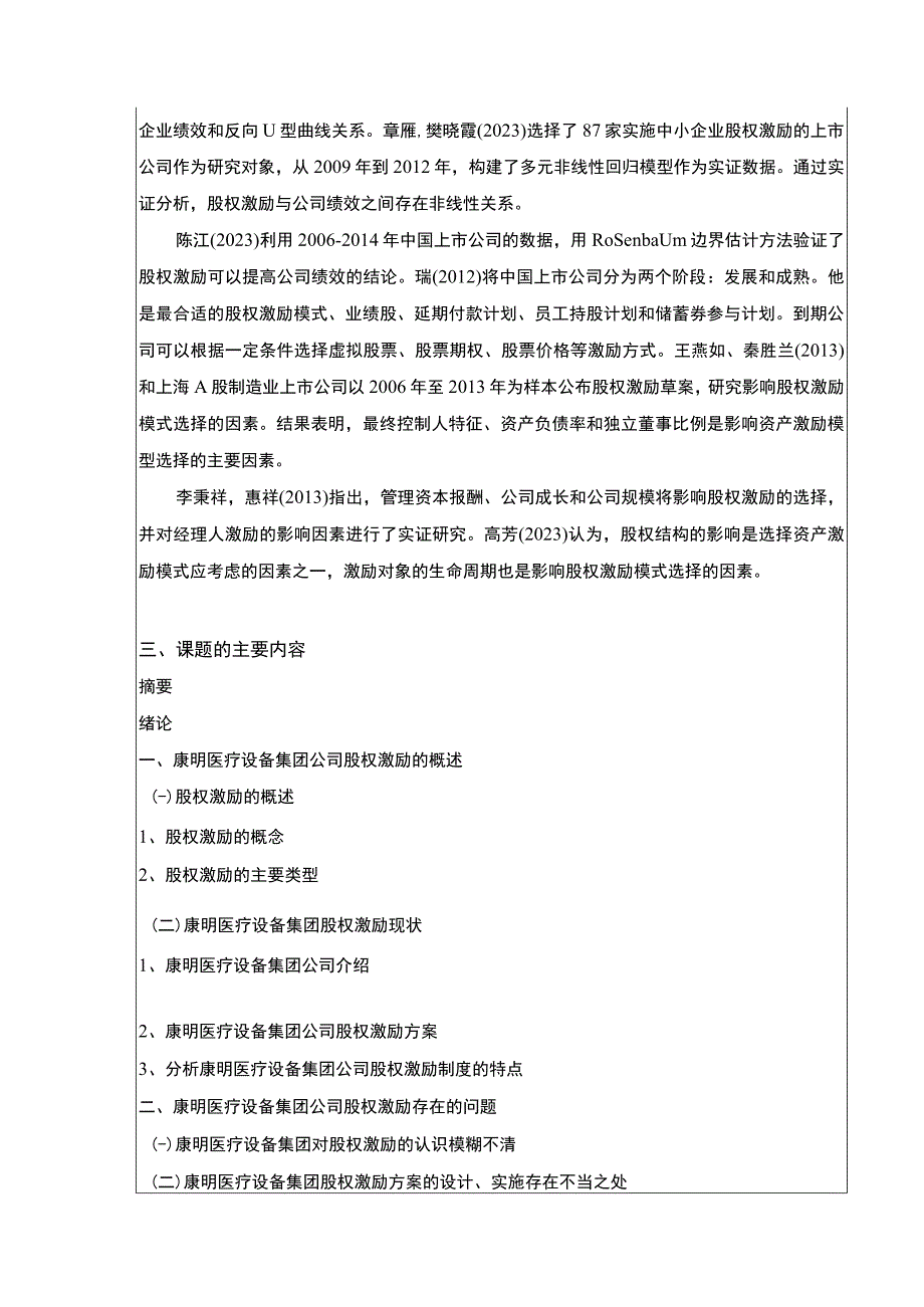 康明医疗设备集团企业股权激励问题研究开题报告文献综述3600字.docx_第3页