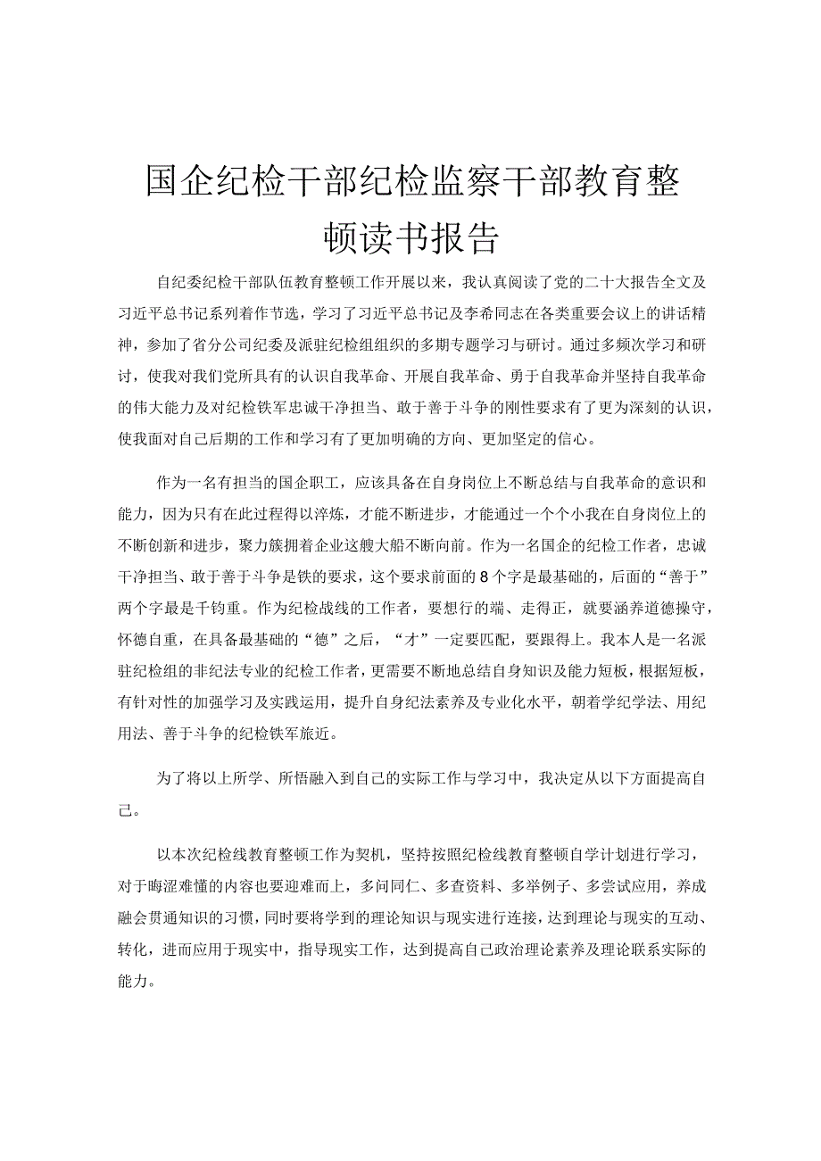 国企纪检干部纪检监察干部教育整顿读书报告.docx_第1页