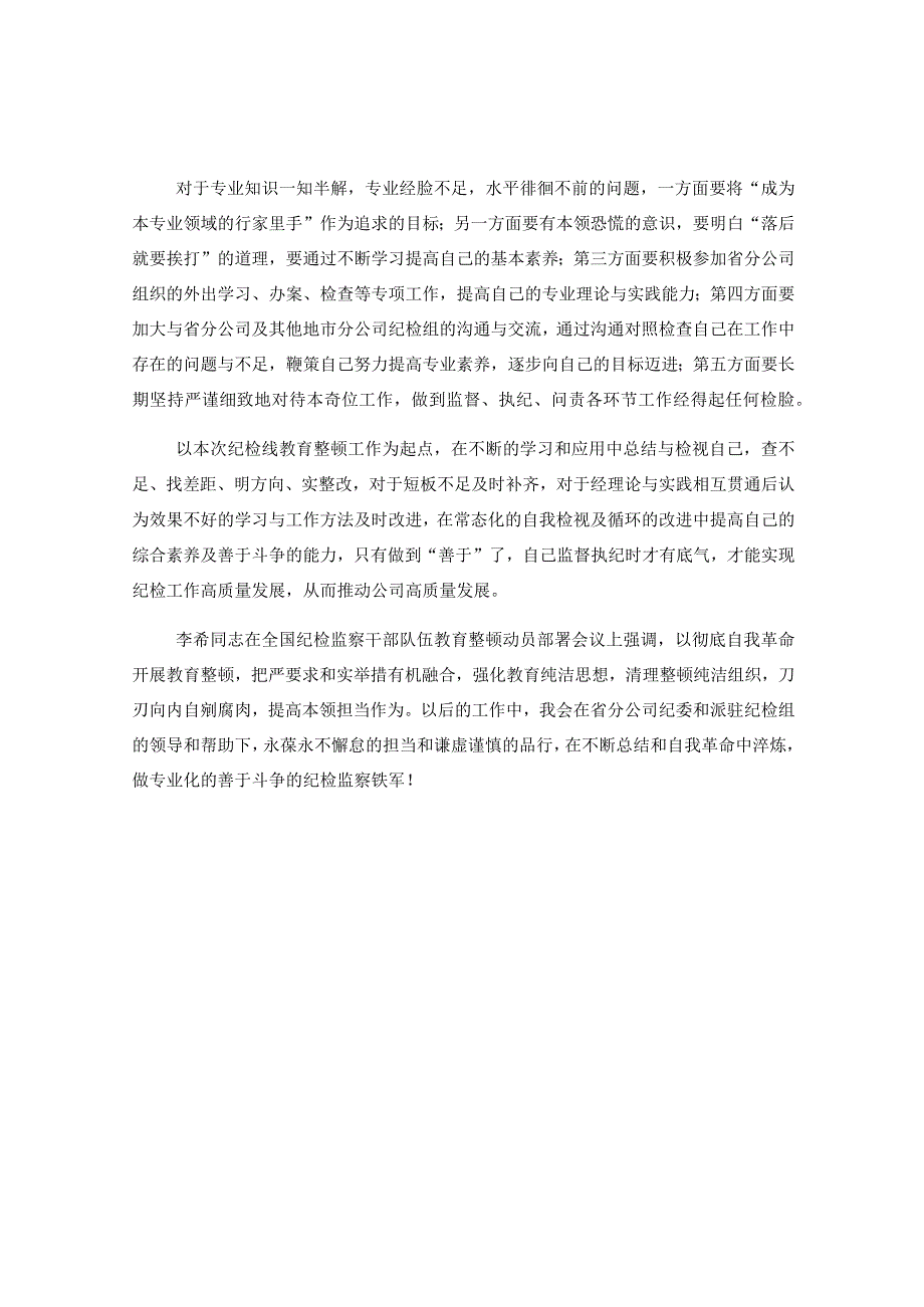 国企纪检干部纪检监察干部教育整顿读书报告.docx_第2页