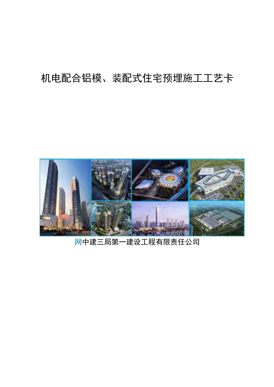 机电配合铝模装配式住宅预埋施工工艺.docx_第1页