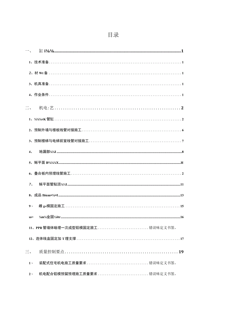 机电配合铝模装配式住宅预埋施工工艺.docx_第2页