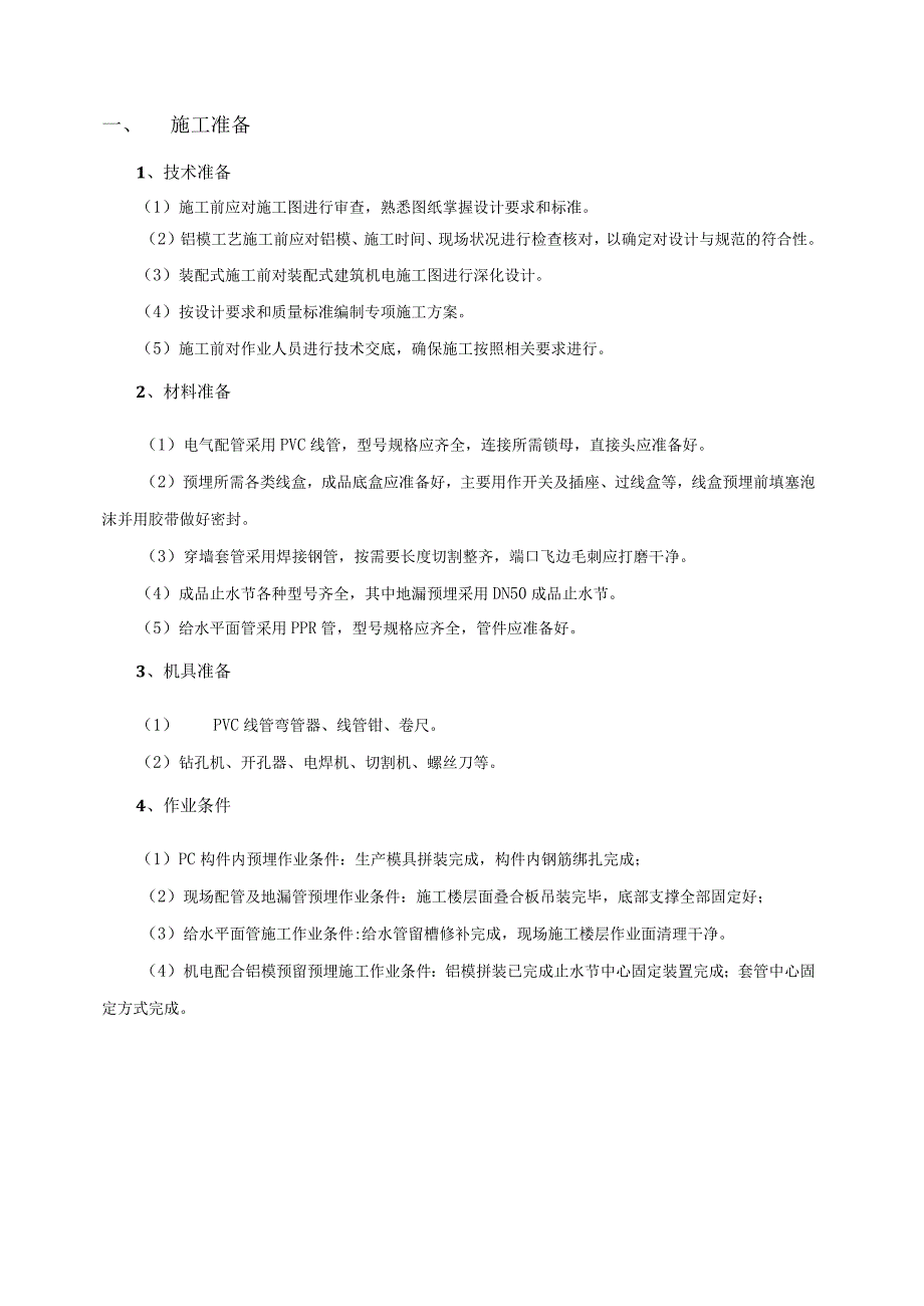 机电配合铝模装配式住宅预埋施工工艺.docx_第3页