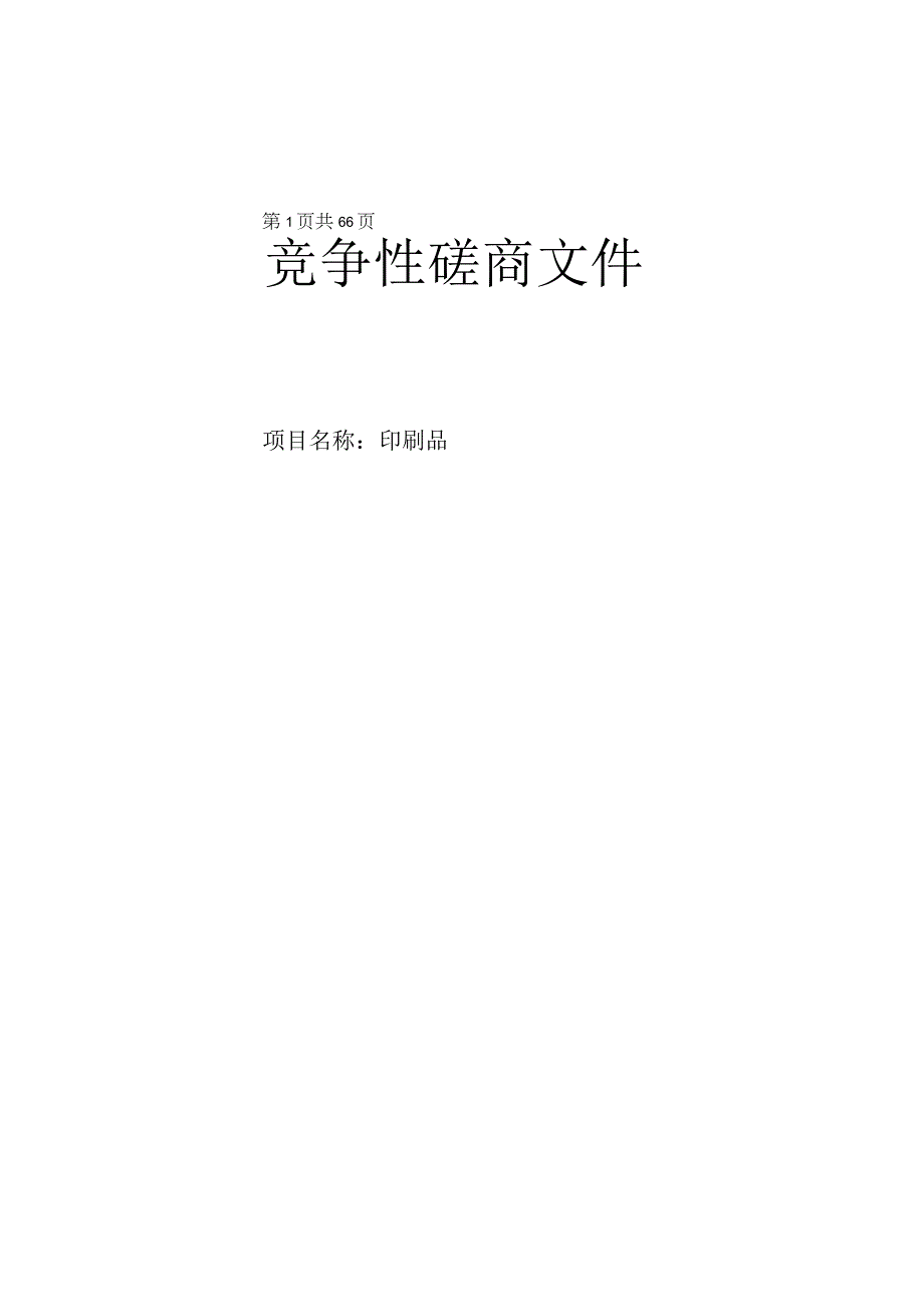 大学医学院附属儿童医院印刷品招标文件.docx_第1页