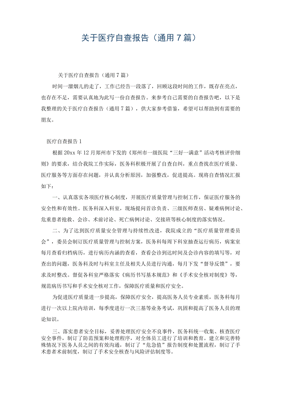 关于医疗自查报告通用7篇.docx_第1页