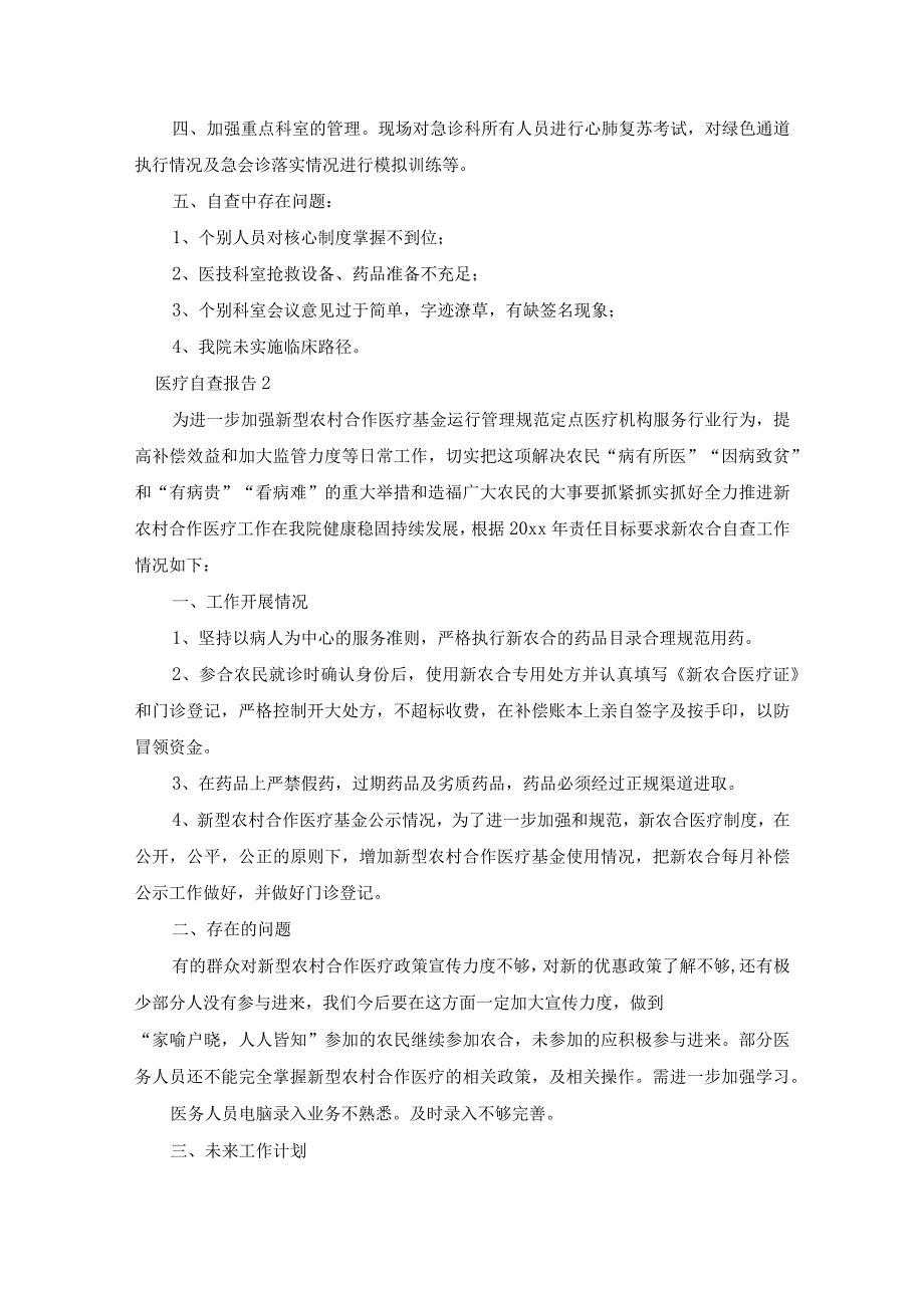 关于医疗自查报告通用7篇.docx_第2页