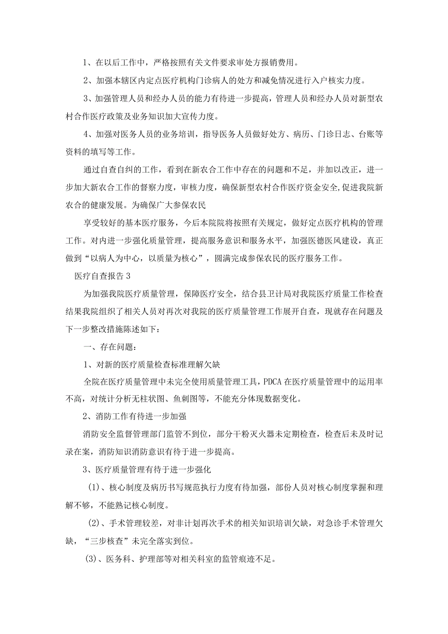 关于医疗自查报告通用7篇.docx_第3页