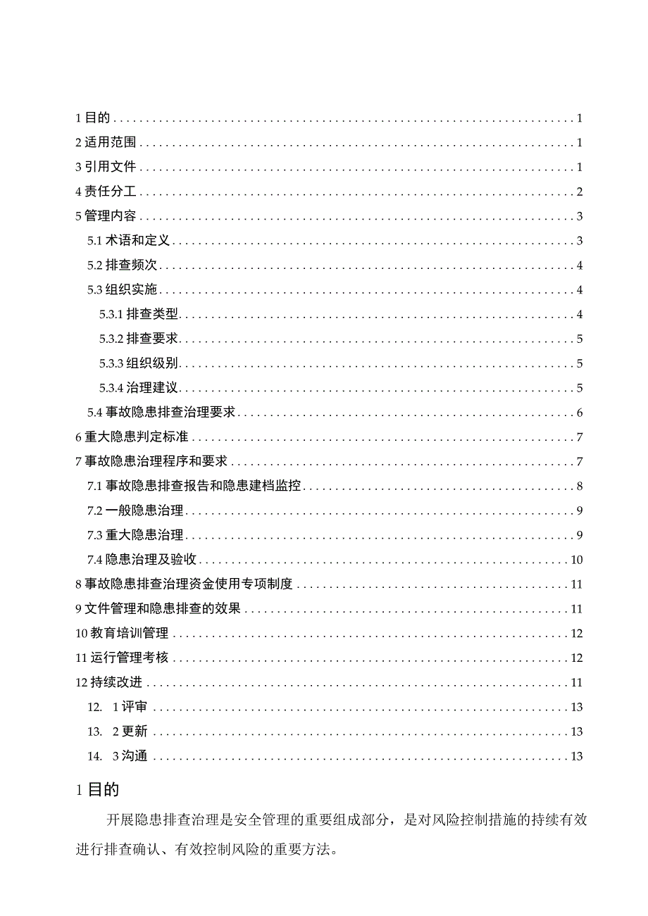 安全生产事故隐患排查治理管理制度.docx_第2页