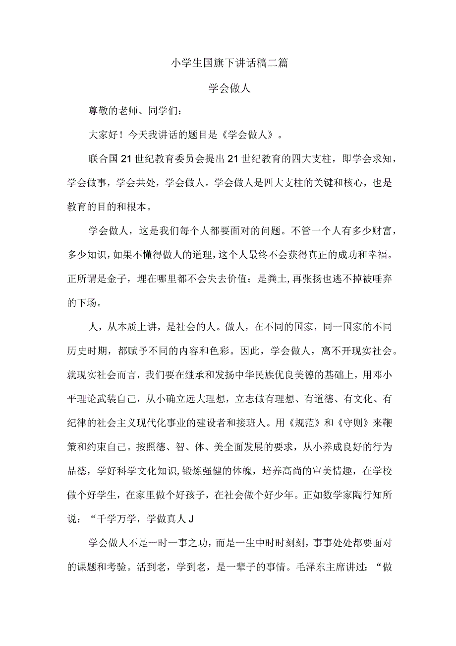 小学生国旗下讲话稿二篇以及升国旗仪式和要求之学会做人和植树护绿共建家园.docx_第1页