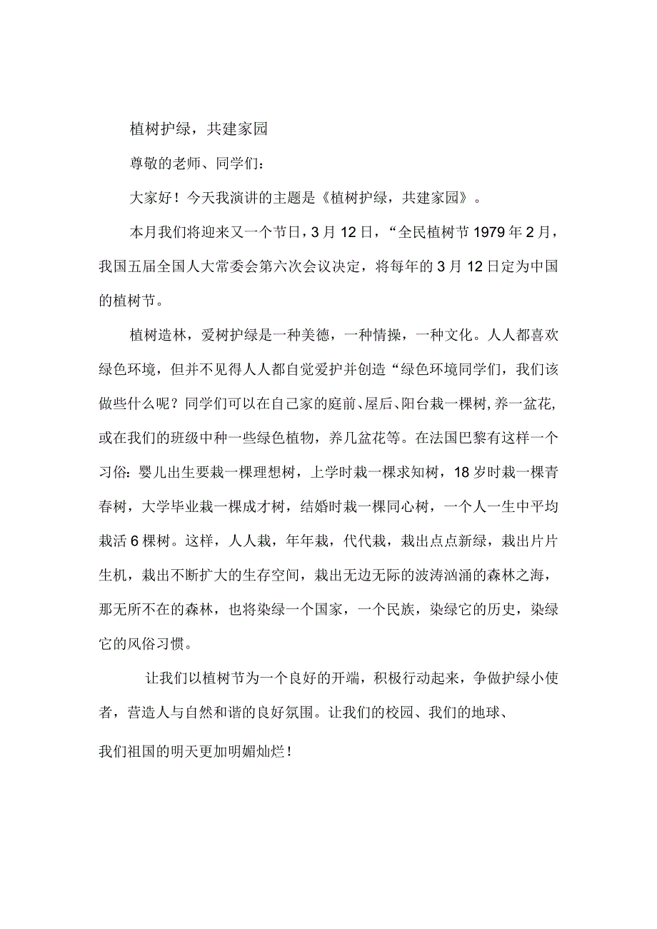 小学生国旗下讲话稿二篇以及升国旗仪式和要求之学会做人和植树护绿共建家园.docx_第3页