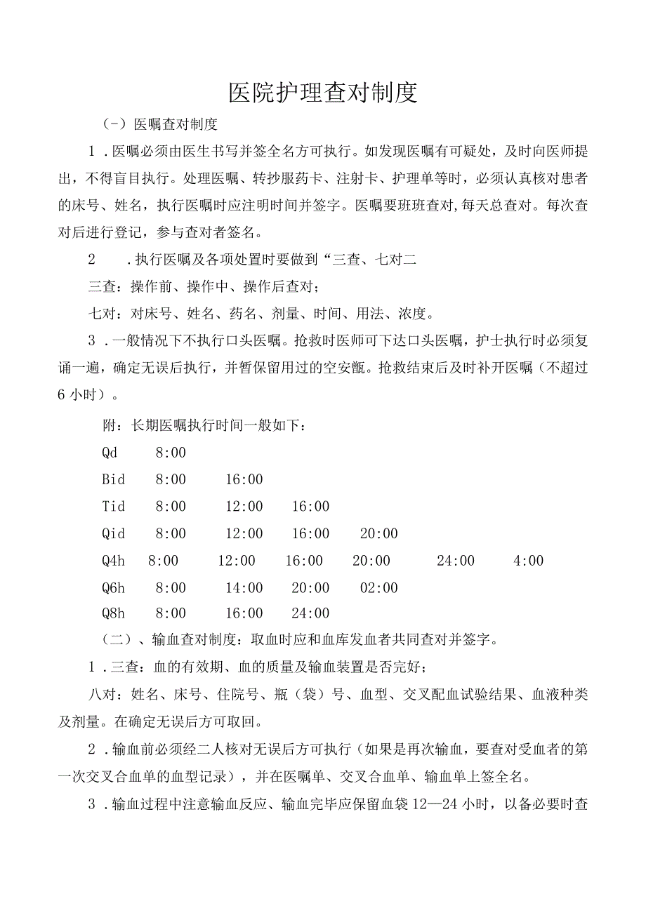 医院护理查对制度.docx_第1页