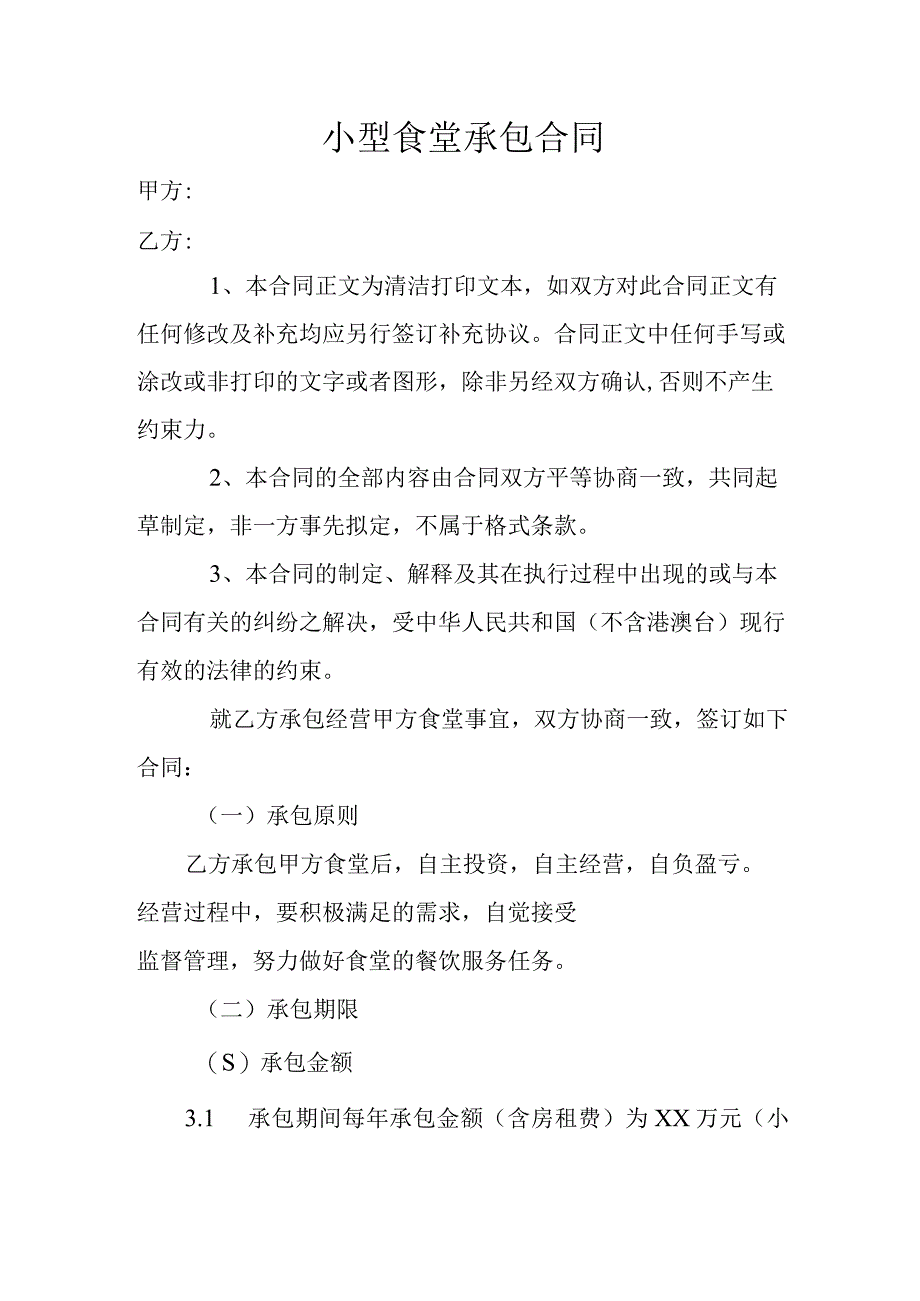 小型食堂承包合同.docx_第1页