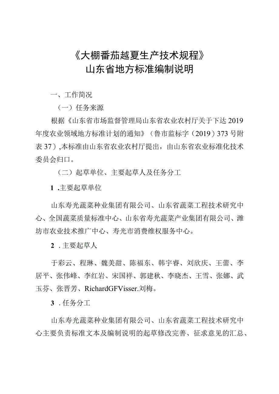 大棚番茄越夏生产技术要求_地方标准编制说明.docx_第1页