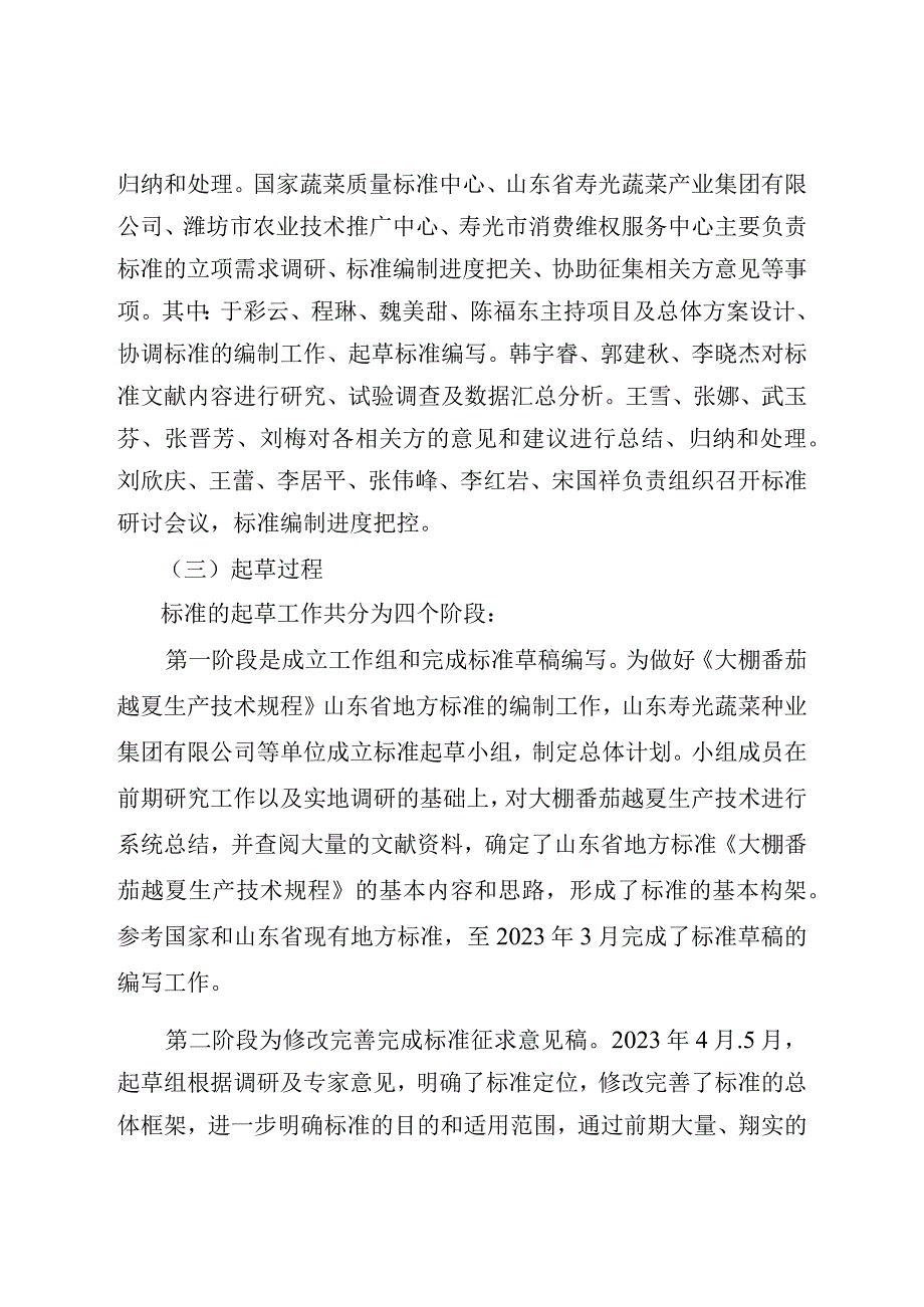 大棚番茄越夏生产技术要求_地方标准编制说明.docx_第2页