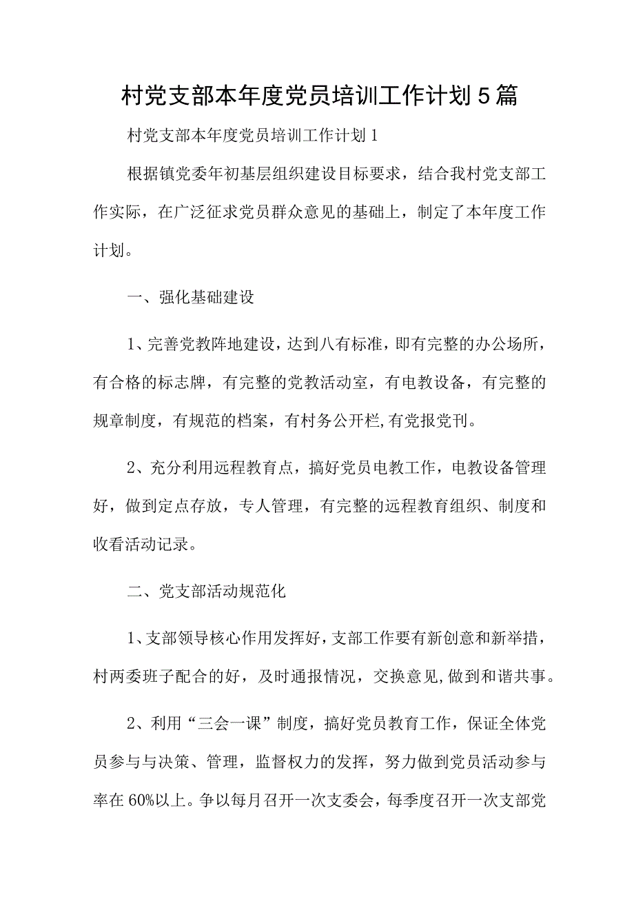 村党支部本年度党员培训工作计划5篇.docx_第1页