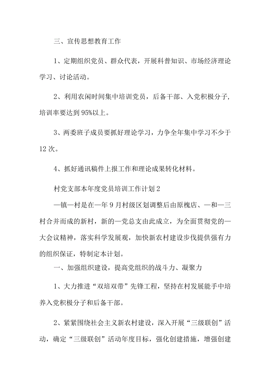 村党支部本年度党员培训工作计划5篇.docx_第3页