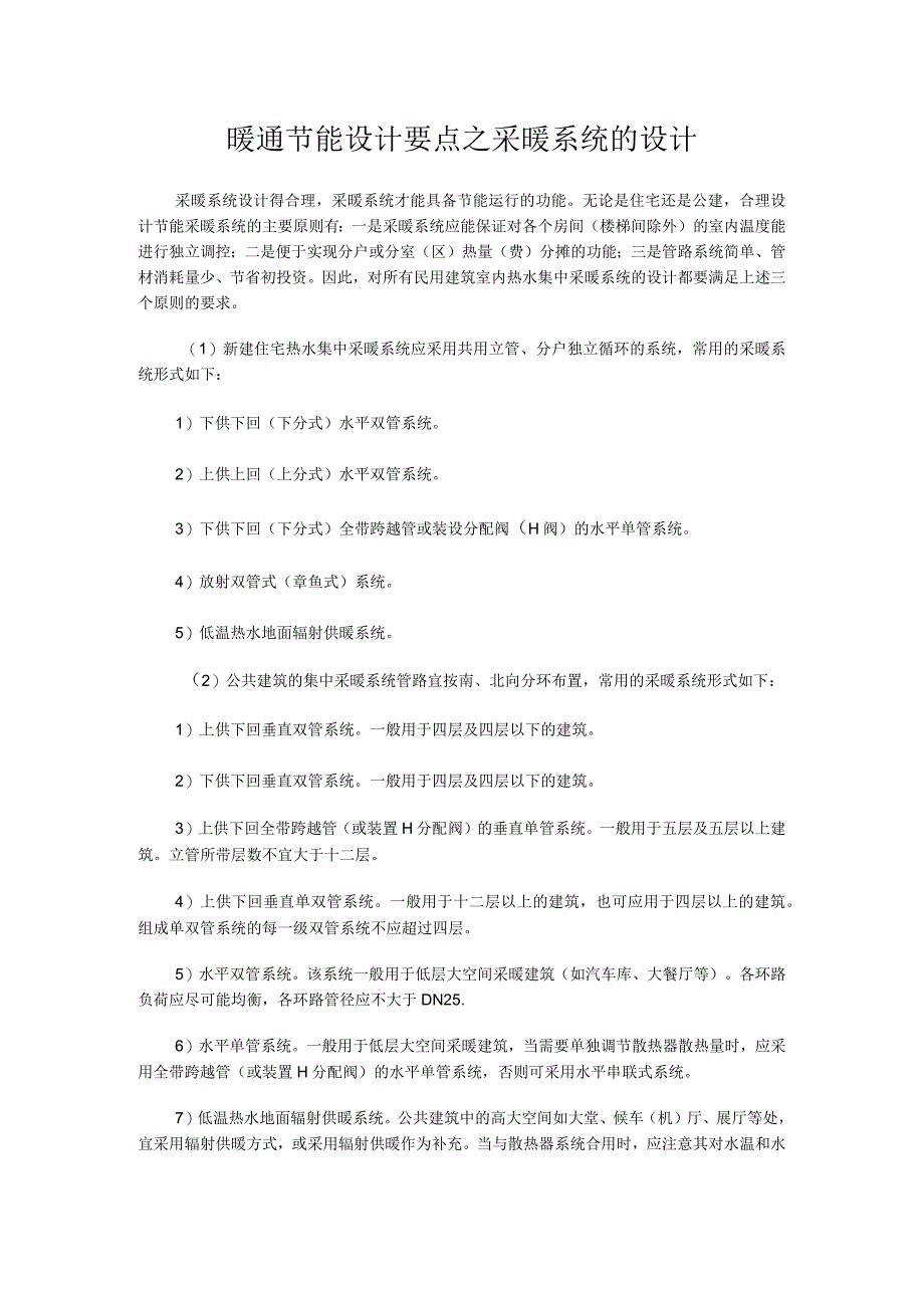 暖通节能设计要点之采暖系统的设计.docx_第1页