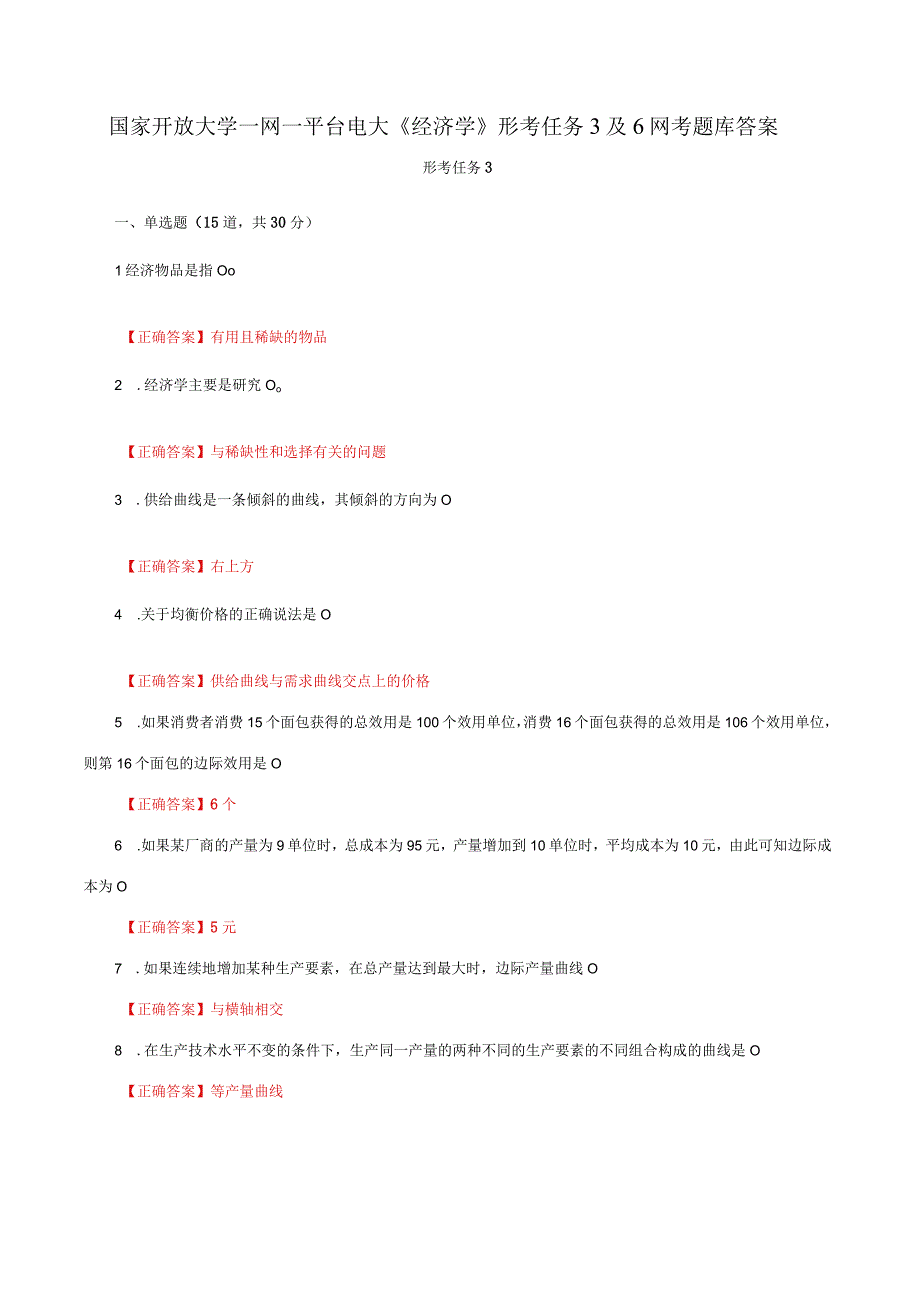 国家开放大学一网一平台电大《经济学》形考任务3及6网考题库答案.docx_第1页