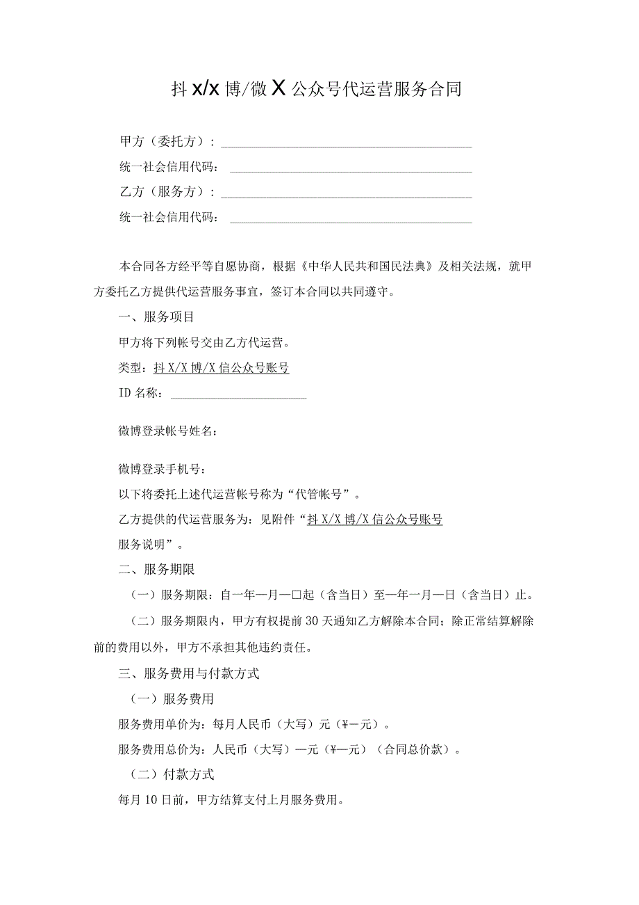 某抖某博某微公众号代运营服务合同.docx_第1页