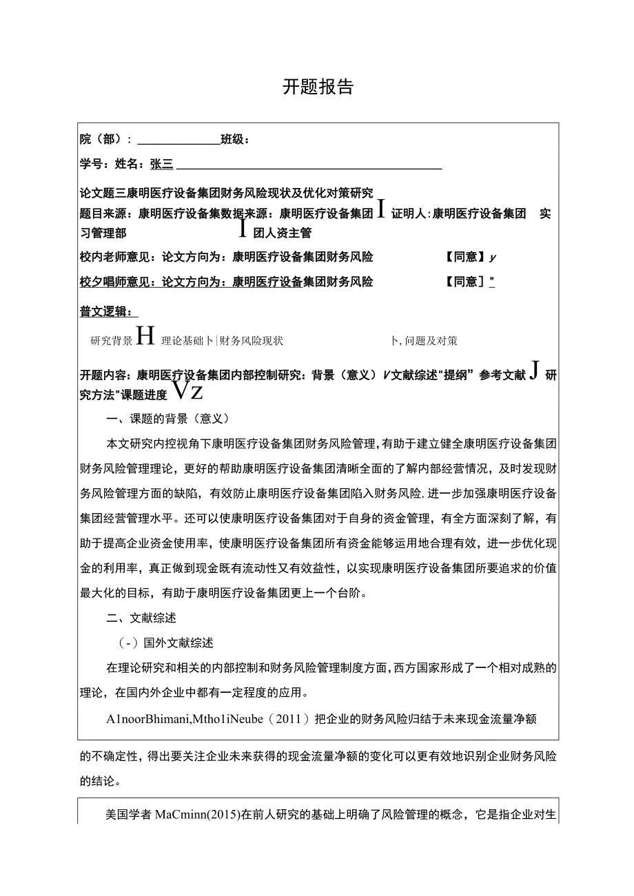 康明医疗设备集团财务风险现状及优化开题报告含提纲.docx_第1页