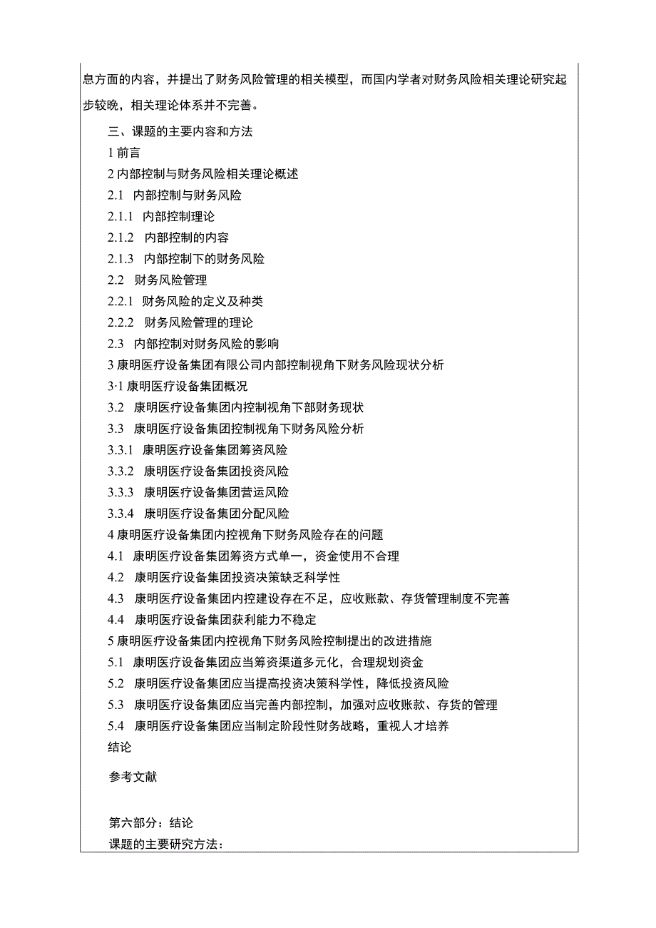 康明医疗设备集团财务风险现状及优化开题报告含提纲.docx_第3页