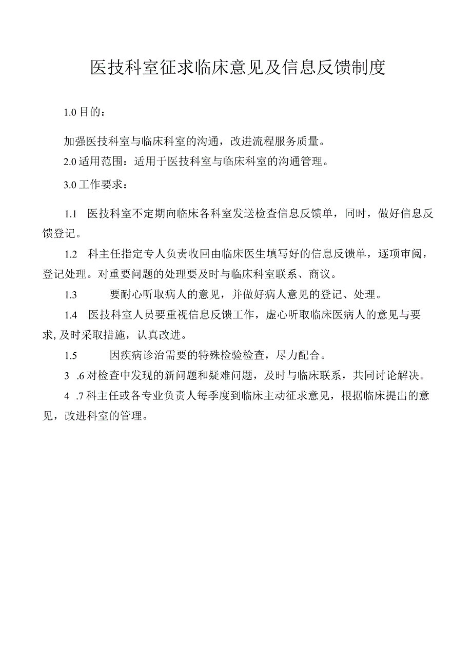 医技科室征求临床意见及信息反馈制度.docx_第1页