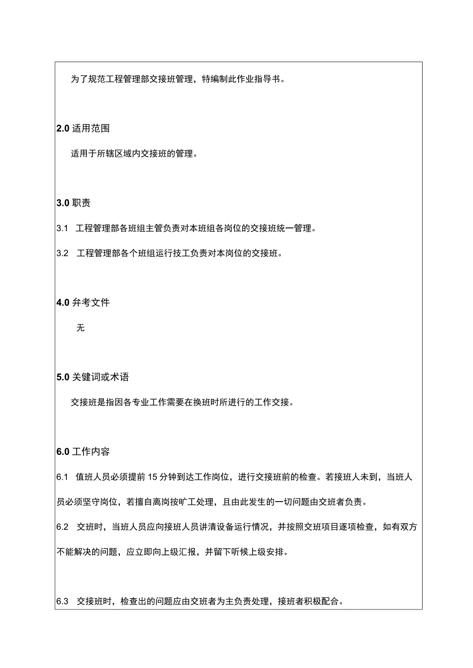 工程维修部交接班作业指导书.docx_第2页