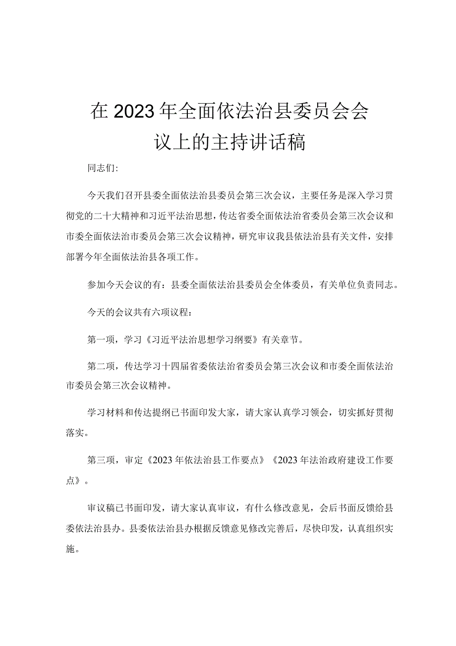 在2023年全面依法治县委员会会议上的主持讲话稿.docx_第1页