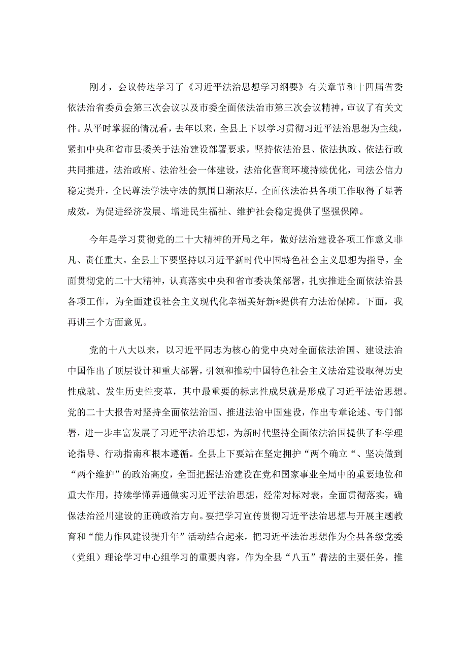 在2023年全面依法治县委员会会议上的主持讲话稿.docx_第2页