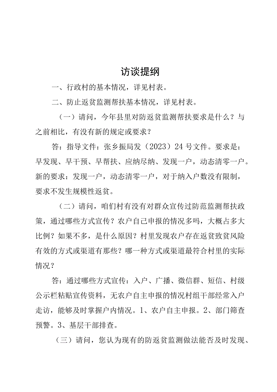 村级访谈提纲.docx_第1页