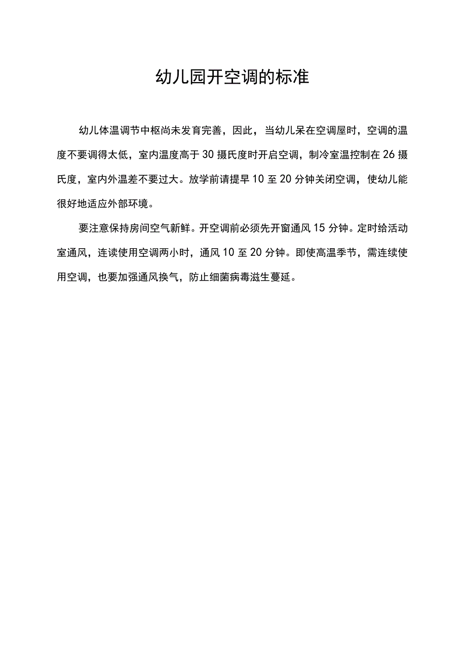 幼儿园开空调的标准.docx_第1页